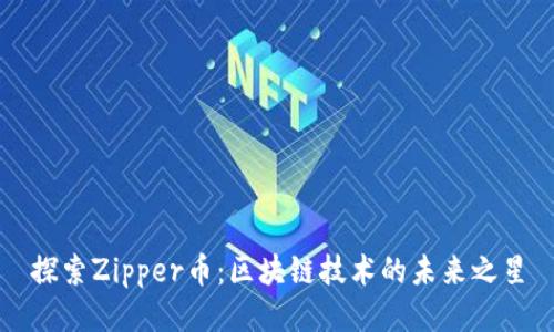 探索Zipper币：区块链技术的未来之星