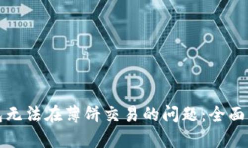 如何解决TP钱包无法在薄饼交易的问题：全面解析与解决方案