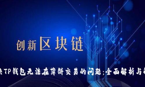 如何解决TP钱包无法在薄饼交易的问题：全面解析与解决方案