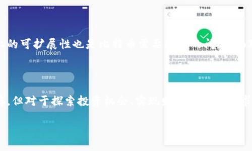   区块链技术：通向比特币变现的最终之路

区块链, 比特币, 数字货币, 投资策略/guanjianci

引言：探索数字货币的未来

近年来，区块链技术的发展如火如荼，以比特币为代表的数字货币在全球范围内获得了越来越多的关注与认可。从最初的“虚拟货币”到如今的“数字资产”，比特币的市场价值飙升给人们带来了全新的投资机遇和财富管理方式。而在这一过程中，区块链作为支撑比特币的底层技术，发挥了不可或缺的作用。本文将深入探讨区块链如何成为比特币变现的最终导向，揭示其背后的机制以及潜在的社会影响。

理解区块链与比特币的关系

在深入讨论比特币变现之前，首先要理解区块链与比特币之间的密切关系。区块链是一种分布式数据库技术，具有去中心化、不可篡改和可追溯性等特点。而比特币则是基于区块链技术创建的一种数字货币。每一笔比特币的交易都记录在区块链上，确保了交易的安全性和透明性。因此，区块链不仅是比特币的技术基础，更是其变现、流通的关键所在。

区块链技术运作机制的解析

区块链的运作机制可以通过“区块”与“链”的关系来理解。每个区块包含了一定数量的交易记录，当一个区块被填满后，它就会被添加到已经存在的区块链中。这一过程需要经过网络中多个节点的验证，以防止恶意篡改。通过这种方式，区块链创建了一个高度安全且透明的交易环境，让用户可以放心使用比特币进行金融交易。

为何比特币是数字货币的佼佼者

比特币作为最早的数字货币，其独特性和稀缺性让它在众多数字货币中脱颖而出。首先，比特币的供应量被限制在2100万枚，这种稀缺性使得比特币更像黄金一样，具有保值的特性。其次，比特币的安全性和去中心化属性吸引了越来越多的投资者。而且，随着数字经济的发展，越来越多的商家开始接受比特币作为支付方式，进一步提升了比特币的实用价值。

区块链促进比特币变现的途径

区块链的出现为比特币变现提供了多种渠道。首先，通过去中心化交易所（DEX），用户可以直接通过比特币进行交易，无需依赖于传统的银行或金融机构。其次，区块链技术使得跨境支付变得更加便捷和迅速，用户可以轻松地将比特币兑换成法定货币。

投资比特币的策略与风险

随着比特币市场的火热，越来越多的投资者开始进军这个领域。但投资比特币并非没有风险，价格波动极大是其最大特点。为了有效地进行投资，一些策略可以帮助投资者降低风险。例如，可以采取定投方式，每月定期购买一定数量的比特币，分摊投资成本；或是关注市场动态，及时调整投资策略。

社会影响：区块链与比特币的融合

区块链和比特币的结合不仅改变了人们的财富管理方式，也对社会经济、金融生态产生了深远的影响。许多专家认为，数字货币的崛起将促进传统金融领域的革命，推动金融普惠，帮助那些未被银行服务覆盖的人群获得更好的金融服务。

对于未来的展望

随着技术的快速发展，区块链和比特币的应用场景将越来越广泛。例如，智能合约通过区块链实现自执行的合约协议，为商业交易提供了更多的便利。未来，比特币的变现方式会更加多样化，或将融入我们日常生活的方方面面。

相关提问1：如何安全地存储数字货币？

安全存储数字货币是每位投资者必须面临的重要课题。首先，选择合适的钱包类型至关重要，目前市场上有热钱包和冷钱包之分。热钱包在线存储，方便操作但相对风险较高；而冷钱包则是一种离线存储方式，更加安全。其次，定期更新密码、开启双重认证、选择信誉良好的交易平台等措施也是保护数字货币安全的重要手段。最后，不要轻信陌生人或不明链接，始终保持警惕，这对于防止网络诈骗行为至关重要。

相关提问2：比特币的未来有哪些可能的挑战？

尽管比特币在近年来取得了巨大的市场认可和资本流入，但其未来依然面临多重挑战。其中之一是监管政策的变化，各国对数字货币的立场不一，可能会影响比特币的流通及价格。此外，技术上的可扩展性也是比特币需要解决的问题，面对越来越多的交易需求，如何提高交易处理速度是必须面对的挑战。另外，随着市场的成熟，竞争对手的出现也是比特币需要警惕的风险，其他数字货币的崛起可能会威胁到比特币的市场地位。

结语：区块链与比特币的美好前景

总的来说，区块链技术作为比特币的根基，无疑将深刻影响未来的金融生态及货币形态。比特币作为数字货币的先锋，在推动科技与金融结合的道路上，展现出了无限可能。尽管挑战与风险并存，但对于探索投资机会、实现财富增值的追求依然是人们前行的动力。在这个快速变化的时代，不断学习与适应，将是我们每一个参与者的共同责任。

希望本文能够为您在理解区块链技术与比特币变现的关系上提供一些启示，助您在未来的数字金融世界中畅游自如。