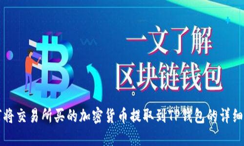 如何将交易所买的加密货币提取到TP钱包的详细指南