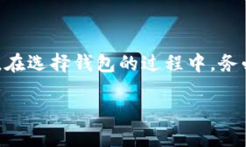 什么是虚拟币钱包？

虚拟币钱包是存储、管理和交易数字资产的一种工具。随着虚拟币（特别是比特币、以太坊等）的普及，人们越来越依赖这些钱包来保存自己的资产。想象一下，钱包就像是你的数字银行账户，它可以让你方便地发送和接收虚拟币，并且能确保你的资产安全。!

虚拟币钱包的类型

虚拟币钱包可以分为几种类型，每种类型都有其独特的优缺点，适合不同类型的用户。

h41. 热钱包/h4
热钱包是在线钱包，方便易用，适合日常交易。你可以在电脑、手机或在线服务上访问它们。许多人喜欢热钱包，因为它们立即可用，而且可以轻松地进行交易。然而，由于热钱包连接互联网，所以它们相对来说比较容易受到黑客攻击。

h42. 冷钱包/h4
冷钱包则是离线的存储方式，可以是硬件钱包或纸质钱包。硬件钱包是专门的设备，能离线保存你的密钥，而纸质钱包则是将你的私钥打印出来。冷钱包适合长期投资，因为它们相对安全，不容易受到黑客攻击。

h43. 硬件钱包/h4
硬件钱包是最安全的选择之一。它们通常以USB设备的形式存在，你可以在没有网络连接的情况下存储虚拟币。虽然买入和使用硬件钱包可能需要一些成本和学习，但它们为你的资产提供了较高的保护。

h44. 手机钱包/h4
手机钱包是基于应用程序的虚拟币钱包，可以让你在移动设备上方便地交易。它们通常有二维码扫描功能，便于快速转账。不过，手机钱包也要小心，因为手机安全问题可能会影响钱包的安全。

h45. 桌面钱包/h4
桌面钱包可以通过软件安装在你的电脑上，提供更好的安全性和似乎更高的控制权。用户通常认为桌面钱包比热钱包要安全，但仍需小心恶意软件。

最受欢迎的虚拟币钱包

既然我们了解了虚拟币钱包的类型，接下来让我们一起看看一些当前市场上最流行的虚拟币钱包。

h41. Coinbase Wallet/h4
Coinbase Wallet是由Coinbase公司提供的热钱包服务。这个钱包支持多种虚拟币，包括以太坊和ERC-20代币。用户界面简洁，易于使用，尤其适合刚入门的用户。此外，Coinbase的安全措施也相对较高。

h42. MetaMask/h4
MetaMask是一个非常流行的以太坊钱包，它是浏览器插件，不仅可以存储以太坊，还能与去中心化应用 (DApps) 进行交互。对许多区块链爱好者来说，MetaMask已经成为必要工具之一。它的使用也带来了极大的便利，尤其是在进行DeFi和NFT交易时。

h43. Ledger Nano S/X/h4
Ledger的硬件钱包被广泛认为是市场上最安全的选择之一。Ledger Nano S和Nano X都支持多种虚拟币，且能够在完全离线的情况下存储你的资产。尽管在初期设置可能略显繁琐，但一旦设置完成，它将为你提供极好的安全保障。

h44. Exodus Wallet/h4
Exodus Wallet是一款用户友好型的桌面和移动钱包，支持多种加密货币。最大的亮点在于其美观的用户界面及内置交易功能，让用户能轻松进行兑换。对于那些喜欢使用美观、易于操作的工具的用户，这款钱包非常适合。

h45. Trust Wallet/h4
Trust Wallet是Binance的官方钱包，也是一个非常受欢迎的移动钱包。它具有强大的功能，支持大量的虚拟币，并允许用户直接购买加密货币。它的去中心化特性使得用户完全掌控自己的资产，让很多对安全性有较高需求的用户选择使用。

选择虚拟币钱包的注意事项

当我们选择虚拟币钱包时，有一些注意事项是非常重要的。下面是一些建议，帮助你在选择钱包时做出更明智的决定。

h41. 安全性/h4
安全性无疑是选择虚拟币钱包的第一考虑因素。在选择钱包之前，请确保它具备扎实的安全措施。这包括双重身份验证、加密存储等安全功能。若是硬件钱包，一定要确保它是从官方渠道购买，以免遭受假货的侵害。

h42. 支持的币种/h4
不同的钱包支持的虚拟币种类不同。如果你计划投资多种虚拟币，请确保钱包支持你所想要交易的币种。有些钱包可能只专注于某几个主流币种，而其他钱包则支持大量的新兴虚拟币。

h43. 用户体验/h4
良好的用户体验可以大大提高使用者的满意度。选择一个界面友好、操作简便的钱包，能够让你在进行交易和管理资产时更为轻松。

h44. 社区支持/h4
活跃的社区和良好的客户支持也很有帮助，尤其是在遇到问题时。选择一些有较好用户反馈和支持的钱包，可以让你更快解决遇到的挑战。

常见的虚拟币钱包问题

在选择和使用虚拟币钱包的过程中，用户常常会遇到一些问题。下面，我们提供两个与虚拟币钱包相关的问题，并逐个解答。

h4问题1：如何安全地备份我的虚拟币钱包？/h4
备份虚拟币钱包是保障你资产安全的重要步骤。在使用热钱包时，你通常会被要求设置助记词（种子短语）。一定要将其妥善保管，并在纸质形式下保存，而不是仅仅依赖数字存储。对于硬件钱包，确保购买可靠的设备，并在使用时按照说明进行备份。此外，设置强密码，启用双重身份验证也是保障安全的重要措施。

h4问题2：钱包丢失或被盗时该怎么办？/h4
如果钱包丢失或遭到盗窃，首先要保持冷静。如果是热钱包，立即联系平台客服，报告盗窃情况，并试图冻结账户。如果是硬件钱包且保留了备份，通常可以通过助记词恢复钱包。记住，不要将助记词保存在电子设备中，最好保存为纸质文件并藏于安全之处。

总结

虚拟币钱包是管理数字资产的重要工具，因此选择一个合适的钱包至关重要。无论是热钱包还是冷钱包，每种钱包都有其适用场景和使用人群。在选择钱包的过程中，务必考虑安全性、用户体验、支持币种等因素。通过正确信息与充分的准备，你将能更轻松自如地管理你的数字财富。

优质虚拟币钱包指南：安全、便捷与选择技巧