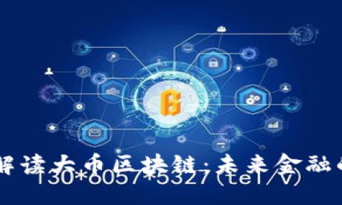 深度解读大币区块链：未来金融的新星
