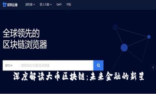 深度解读大币区块链：未来金融的新星