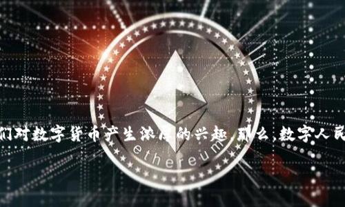 数字人民币与区块链的关系解析

近年来，数字货币逐渐走进我们的生活，尤其是数字人民币的推出，让人们对数字货币产生浓厚的兴趣。那么，数字人民币和区块链之间有着怎样的联系呢？在此，我将详细为您解读这一问题。

数字人民币与区块链的深度联系