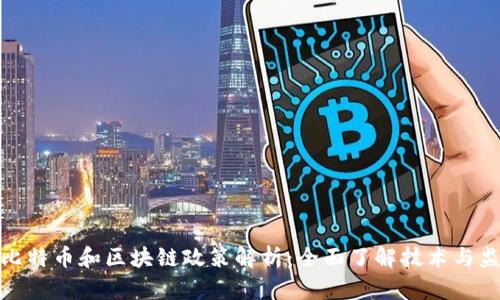 湖南省比特币和区块链政策解析：全面了解技术与监管现状