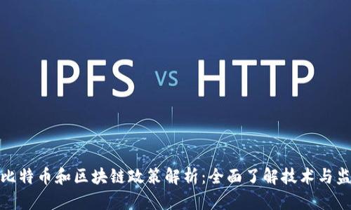 湖南省比特币和区块链政策解析：全面了解技术与监管现状
