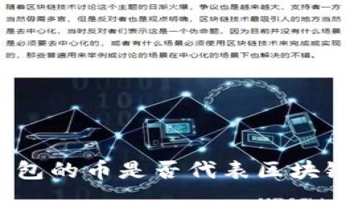 每一个拥有钱包的币是否代表区块链的真实面貌？