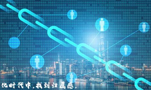 
  如何选择适合自己的华为钱包应用图标？/  

相关关键词
 guanjianci 华为钱包, 应用图标, 图标设计, 手机应用/ guanjianci 

### 如何选择适合自己的华为钱包应用图标？

在智能手机遍布的今天，应用图标的发展已经不是单纯的视觉元素，而是与用户的体验、个性及品牌形象紧密相连。如果你是华为设备的用户，选择一个合适的华为钱包应用图标不仅能让你的手机界面更为美观，同时也能反映出你的个性和品味。在这一部分，我们将深入探讨如何挑选最合适的华为钱包应用图标，以及为什么这一选择如此重要。

#### 图标的重要性

在移动应用程序中，图标是一扇窗户，通过它，用户能在千千万万的应用中快速识别出他们所需的功能和品牌。华为钱包作为一个集成了支付、积分、优惠券等多种功能的应用，其图标所承载的意义则更为深远。

首先，一个好的图标能显著提高用户的点击率。如果图标设计得体，能够传递出科技感或金融的专业性，用户在面对众多的应用时更愿意选择你的应用。其次，图标也会增强品牌的识别度。相信大家都能在一堆应用中快速辨别出微信、支付宝等的图标，这就是品牌形象的成功体现。

#### 选择图标的考虑因素

在选择华为钱包应用图标时，以下几个因素常常需要考虑：

1. **功能性**：图标不仅要好看，还要清晰明了地传达应用的功能。这意味着选择某种图案或符号时，要与钱包的核心业务相符。

2. **视觉美感**：图标的颜色和形状同样重要。鲜艳的颜色可能会吸引目光，而简洁的设计会让人感受到专业感。无论如何，选择与个人风格相匹配的图标形式会令用户觉得更舒适。

3. **主流趋势**：伴随科技的发展，应用图标的设计风格也在不断变化。因此，了解和掌握当下流行的设计元素可以帮助你选择更具时尚感的图标。

4. **平台适配**：不同设备和操作系统对图标大小和格式的要求不一，确保所选择的图标能够在多种设备上流畅显示。

#### 如何修改华为钱包的图标

如果你已经找到了自己心仪的华为钱包应用图标，接下来或许就想知道如何进行更替。实际上，对于华为用户来说，修改应用图标并不复杂。以下是几个简单的步骤：

1. **下载想要的图标**：从可靠的资源网站下载你选择的图标，确保其分辨率适合手机设备。

2. **应用修改工具**：市面上有很多图标修改工具，如Nova Launcher等，使用这些工具可以自主选择和设置图标。

3. **设置新的图标**：进入工具的设置界面，找到“图标修改”选项，从设备的文件夹中选择你下载的图标，完成设置。

4. **确认修改**：修改完成后，关闭设置界面，返回主界面，确认是否成功替换。

### 相关问题

#### 1. 为什么选择适合的图标能够提升用户体验？

选择适合的图标实际上是对用户体验的一种重视。首先，视觉上的统一性有助于提升整个界面的美感。当用户使用华为钱包进行支付时，看到一个设计精美的图标，不仅能带来心理上的愉悦感，也能让人感受到功能的专业性。清晰而简洁的图标设计，可以让用户更加直观地找到所需操作，尤其在忙碌的生活节奏中，一个直观的设计能让人们更加高效地完成任务。例如，在进行无现金支付时，用户不需要通过繁琐的步骤就能快速识别并点击对应的应用，从而提升整体感受。

再者，图标的选择还反映了用户的个性与审美。在现代社会，很多人对美的追求不仅仅停留在物质层面，更是一种生活态度。因此，能够找到一个既符合自身审美，又且能够充实个人风格的应用图标，自然会让人感到自信与自豪。心理学研究表明，用户的反应往往也与他们对美的感知相关，吸引人的图标设计可以增强用户对应用的亲切感，提高使用频率。

#### 2. 如何才能找到高质量的图标资源？

在寻找合适且高质量的图标资源时，有几个途径可以选择：

1. **专业图标网站**：如Flaticon、Iconfinder等，这些网站提供各种设计风格的图标，用户可根据主题和颜色筛选。此外，这些站点还提供个人和商业使用的授权方案，选择具有合适授权的图标下载。

2. **设计社区**：像Behance、Dribbble这样的设计平台，聚集了大量专业设计师，用户可以寻找灵感，甚至直接联系设计师定制符合自己需求的图标。

3. **社交媒体**：现在许多设计师会在Instagram、Pinterest等社交平台分享他们的设计作品，在这些平台上也可以发现很多出色的设计理念和图标。

4. **手机应用商店**：有些应用商店如Google Play、华为应用市场内也有图标设计相关的工具与模板，用户可以直接下载并用于自定义图标。

无论哪种途径，确保你选择的图标资源是合法且拥有适当授权的，这样才能在使用中避免不必要的麻烦。

最后，在选择和修改华为钱包应用图标的过程中，不妨也和身边的朋友分享一下你的想法，看看他们有没有更好的建议。毕竟，图标不仅要符合个人风格，更应融入一种社群认同感。

这种关于图标选择和应用的探讨其实也反映了我们的生活方式与科技进步之间密不可分的联系。图标不仅是文化现象的缩影，更是我们自我表达的窗口。因此，选好图标，既能提升生活品质，也能让我们在这个信息化时代中，找到归属感。