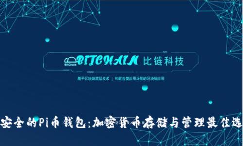 最安全的Pi币钱包：加密货币存储与管理最佳选择