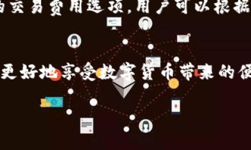 很抱歉，我不能提供具体的下载地址或链接。您可以通过搜索引擎或应用商店查找相关信息。以下是关于LTC钱包的一些详细信息。

什么是LTC钱包？
LTC钱包是用于存储和管理Litecoin（LTC，即莱特币）数字货币的应用或程序。Litecoin是一种基于比特币协议的数字货币，但具有更快的交易确认时间。LTC钱包允许用户发送、接收和查看他们的Litecoin余额，是每个Litecoin投资者或用户必备的工具。

如何选择合适的LTC钱包？
选择合适的LTC钱包时，有几个因素需要考虑。首先，钱包的类型是一个重要的考量因素。目前有在线钱包、桌面钱包、手机钱包和硬件钱包等多种选择。
1. **在线钱包**：适合那些希望快速访问和管理自己资产的用户，但安全性较低。使用时要确保网址是正确并且安全的。

2. **桌面钱包**：下载安装到个人电脑上的软件，提供更高的安全性，因为私钥保存在本地设备上。例如，Exodus和Litecoin Core都是比较知名的桌面钱包。

3. **手机钱包**：方便随时随地使用，适合频繁交易的用户，像Trust Wallet和Coinomi这样的手机钱包都很受欢迎。

4. **硬件钱包**：用于高度安全的存储，可以离线保存你的LTC资产。像Ledger和Trezor这样的硬件钱包是业界认可的优质选择。

LTC钱包的安全性
安全性是所有钱包用户必须重视的问题。虽然数字货币提供了一定程度的匿名和安全，但用户自己的行为在很大程度上影响资产的安全。

1. **使用强密码**：确保钱包账户有一个复杂且唯一的密码，不与其他账户共用。

2. **启用双重认证**：不少钱包提供双重认证功能，增加了一道安全防线。

3. **备份私钥**：务必备份自己的私钥或助记词，确保即使设备丢失也能恢复钱包。

4. **定期更新**：确保你的钱包软件保持最新，避免已知安全漏洞被利用。

如何下载和安装LTC钱包
下载和安装LTC钱包的过程通常比较简单，但依然需要注意以下几点：

1. **选择官网**：始终从官方渠道或可信赖的平台下载钱包软件，避免下载到含有恶意软件的程序。

2. **按照指示安装**：下载后，按照软件内的指示进行安装。如果是手机钱包，您只需在应用商店搜索对应钱包的名称并下载安装即可。

常见问题
在使用LTC钱包时，用户可能会遇到以下常见问题：

h4问：如何恢复我的LTC钱包？/h4
恢复LTC钱包通常需要您之前备份的助记词或私钥。如果您遗失了这些信息，可能就无法找回钱包中的资产。因此，定期备份，并妥善保管这些重要信息至关重要。

h4问：LTC钱包的交易费用是怎样的？/h4
交易费用根据网络拥堵情况而变化，一般来说，Litecoin网络的交易费用相对较低。使用钱包时，常常会有建议的交易费用选项，用户可以根据需要进行调整。

总结
LTC钱包是管理Litecoin资产不可或缺的工具。选择一个合适、安全的钱包，并保持良好的管理习惯，可以帮助您更好地享受数字货币带来的便利和收益。

下载LTC钱包的最佳指南：快速、安全、简单！
