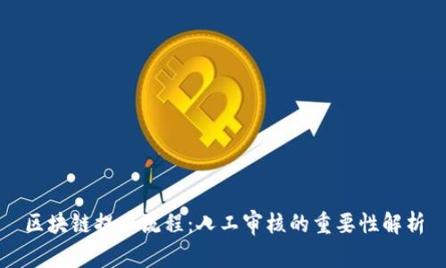 区块链提币流程：人工审核的重要性解析