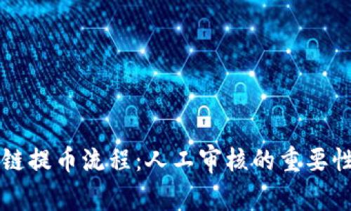 区块链提币流程：人工审核的重要性解析