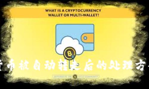 TP钱包虚拟货币被自动转走后的处理方案与风险分析