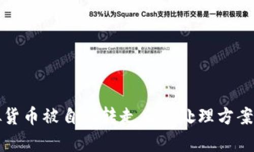 TP钱包虚拟货币被自动转走后的处理方案与风险分析