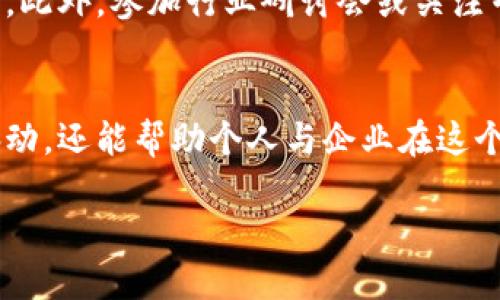 思考一个且的优质

vh深耕区块链最新政策：把握未来数字经济的脉动/vh

相关关键词：

区块链, 最新政策, 数字经济, 投资趋势/guanjianci

---

段落一：区块链政策的背景
在21世纪的科技浪潮中，区块链技术无疑是一个引人瞩目的关键词。它彰显了去中心化、透明和安全性等特征，这些特征让很多行业受益，尤其是在金融、供应链管理及数据安全等领域。随着区块链技术的逐步成熟，各国也开始制定相应的政策来规范其使用和发展，从而推动数字经济的健康成长。

段落二：当前区块链政策的现状
近年来，区块链相关政策如雨后春笋般涌现。许多国家都意识到区块链的发展对于经济增长的重要性，纷纷出台了各种政策支持区块链的研发与应用。例如，中国政府在2019年明确提出“区块链”是国家的核心技术，以此来鼓励企业加大在这一领域的投入。而在美国，尽管监管政策相对宽松，但各州也根据自己的经济特点制定了相应的政策。

段落三：政策对区块链产业的影响
各种政策的出台不仅影响了区块链行业的商业模式，还改变了投资者的投资策略。企业在区块链研发中的投入开始增加，市场也对此反应热烈。通过这些政策，更多人开始关注并参与区块链项目，这不仅促进了技术创新，还有助于提升全社会对区块链的认知与接受度。

段落四：国际间的区块链政策比较
不同国家的区块链政策各有特点。比如，欧洲一些国家对区块链技术的监管持较为谨慎的态度，强调安全性与隐私保护，而新加坡则采取了更为开放的政策，试图打造全球区块链创新中心。在这个过程中，各国之间可以相互借鉴，协同创新，推动全球区块链生态的发展。

段落五：面临的挑战与机遇
尽管区块链技术潜力巨大，但在政策层面仍面临许多挑战。如何平衡技术创新与风险监管是各国政府需要解决的难题。为了抓住数字经济的机遇，各国必须在政策制定中找到合适的平衡点，确保区块链技术能够在安全的环境中健康发展。

段落六：未来区块链政策的展望
展望未来，区块链政策的发展需要以市场需求和技术创新为导向，推动政策和技术的良性互动。此外，随着全球数字经济的进一步深入，各国在政策层面上将更加重视合作，推动区块链技术的国际化与标准化进程。

常见相关问题

问题一：区块链政策为什么如此重要？
区块链政策对于行业的健康生态至关重要，它能提供一个安全、公平的环境，使得技术可以在合理的框架下推广与应用。好的政策可以鼓励创新，吸引投资，同时也能有效防范风险。通过政策的引导，市场参与者可以更加安心地投入时间与资源，推动技术的发展。

问题二：如何跟踪区块链政策的变化？
想要及时获取区块链政策的信息，可以关注政府官方网站、行业协会及各大新闻媒体的动态。他们会定期发布最新政策解析，帮助公众理解政策背景和趋势。此外，参加行业研讨会或关注专业的区块链论坛也是非常有价值的途径。从中不仅可以学习到新知，还可以结识到志同道合的人，将自己的认知提升到新的高度。

总结
整体而言，区块链技术伴随着政策的不断演进，将在数字经济中扮演越来越重要的角色。了解和关注最新的区块链政策，不仅能够令我们把握技术发展的脉动，还能帮助个人与企业在这个数字化时代面对机遇与挑战。正如任何一项新兴技术，区块链的未来将是一个充满可能性的旅程，等待着我们去探索与开拓。  

通过深入了解区块链的最新政策与动态，大家可以更好地把握这个时代的脉搏，抓住数字经济带来的各种机遇。