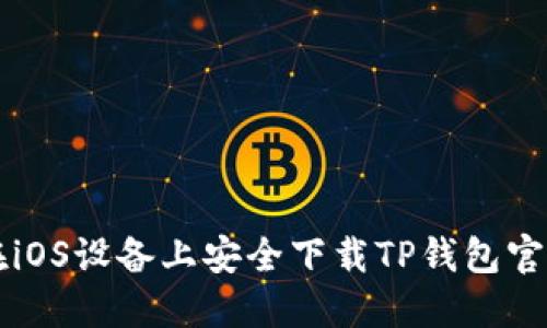 如何在iOS设备上安全下载TP钱包官网应用