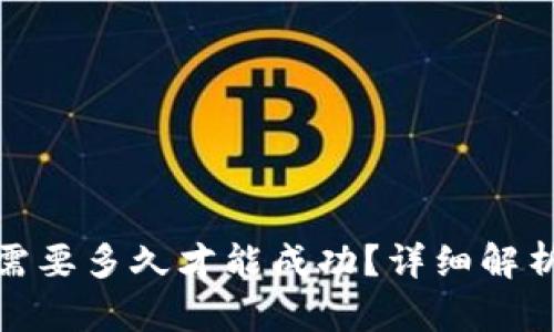 TP钱包兑换需要多久才能成功？详细解析与实用建议