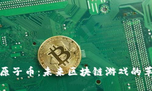 探秘原子币：未来区块链游戏的革新者