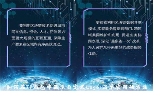 
如何在TP钱包中显示自定义Logo：简单实用的方法