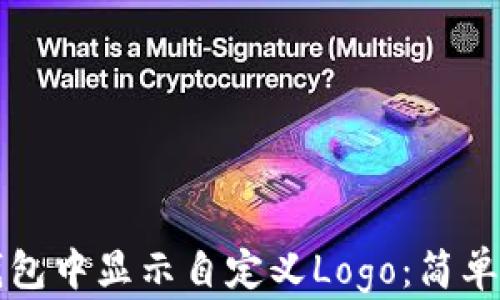 
如何在TP钱包中显示自定义Logo：简单实用的方法