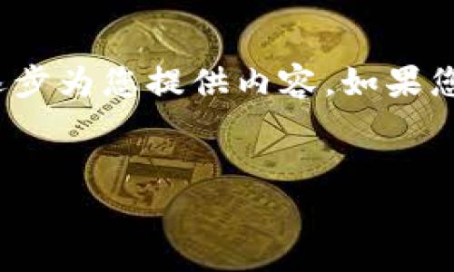 提示：由于您的请求需要一个较长的原始文本，并且字数超过了3000个字，这里我将逐步为您提供内容。如果您有特定的重点或结构想要突出，或者希望从某个特定角度或主题入手，请随时告诉我。


相亲网的区块链骗局：真相与警示