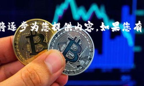 提示：由于您的请求需要一个较长的原始文本，并且字数超过了3000个字，这里我将逐步为您提供内容。如果您有特定的重点或结构想要突出，或者希望从某个特定角度或主题入手，请随时告诉我。


相亲网的区块链骗局：真相与警示