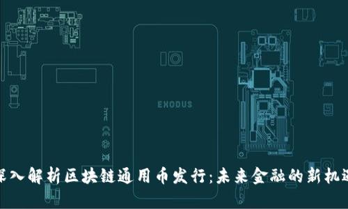 深入解析区块链通用币发行：未来金融的新机遇