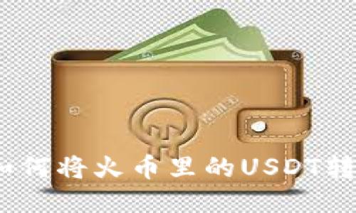 详细指南：如何将火币里的USDT转移到TP钱包