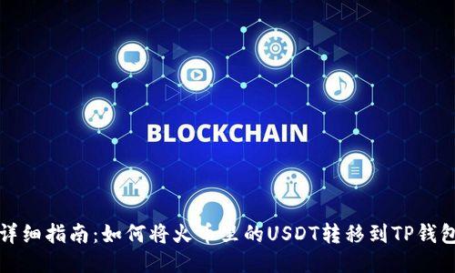 详细指南：如何将火币里的USDT转移到TP钱包