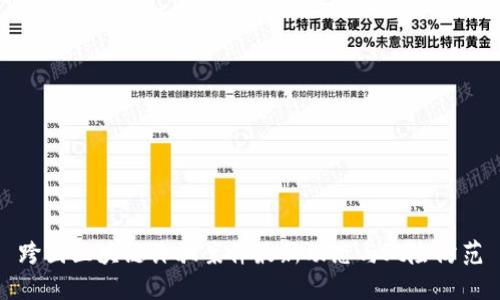 跨国区块链诈骗案件最新动态与风险防范