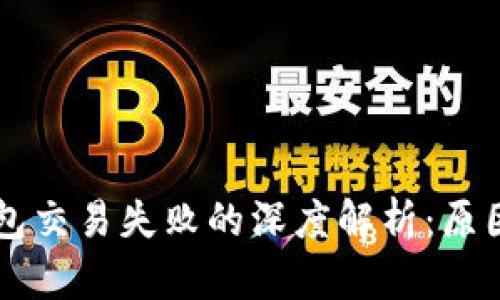 ### TP钱包交易失败的深度解析：原因及解决方案