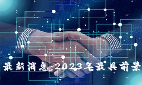 区块链八大行星最新消息：2023年最具前景的数字货币动态