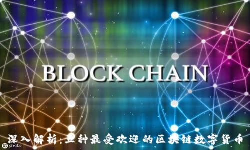  
深入解析：五种最受欢迎的区块链数字货币