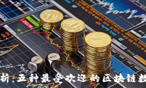  
深入解析：五种最受欢迎的区块链数字货币