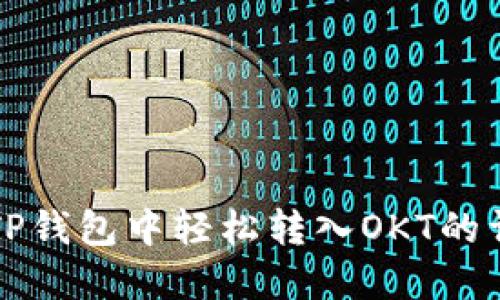 如何在TP钱包中轻松转入OKT的详细指南