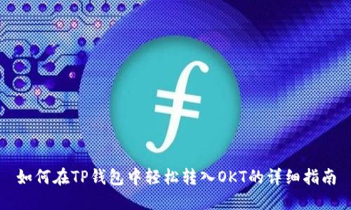 如何在TP钱包中轻松转入OKT的详细指南