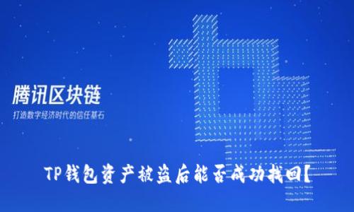 TP钱包资产被盗后能否成功找回？