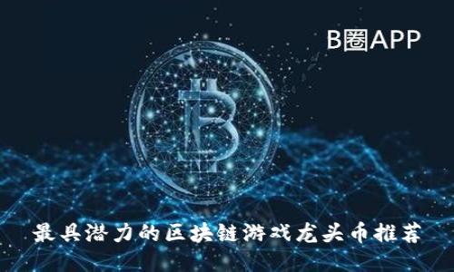 最具潜力的区块链游戏龙头币推荐