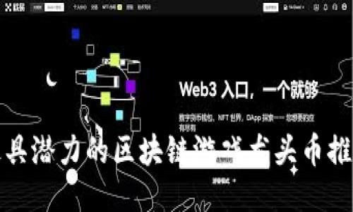 最具潜力的区块链游戏龙头币推荐