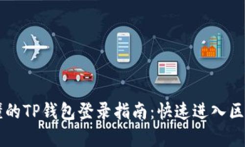简单易懂的TP钱包登录指南：快速进入区块链世界
