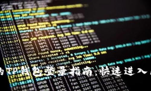 简单易懂的TP钱包登录指南：快速进入区块链世界
