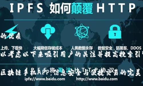 思考且的优质

我们可以考虑以下来吸引用户的关注并提高搜索引擎效果：

迅雷币区块链手机APP：信息安全与便捷交易的完美结合