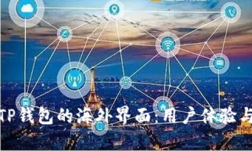 全面解析TP钱包的海外界面：用户体验与功能优势