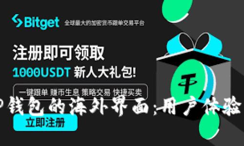 全面解析TP钱包的海外界面：用户体验与功能优势