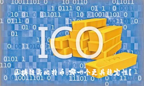 区块链与比特币：哪一个更具稳定性？