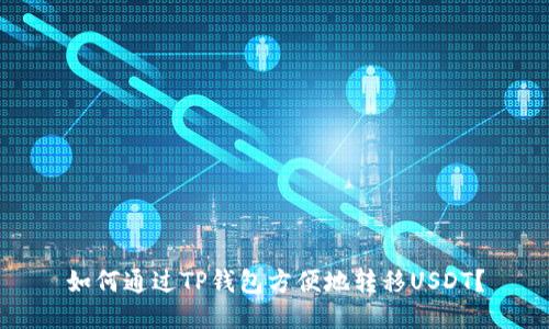 如何通过TP钱包方便地转移USDT？