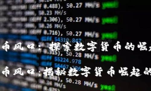 区块链比特币风口: 探索数字货币的崛起与未来

区块链比特币风口：揭秘数字货币崛起的魅力与未来