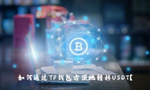 如何通过TP钱包方便地转移USDT？