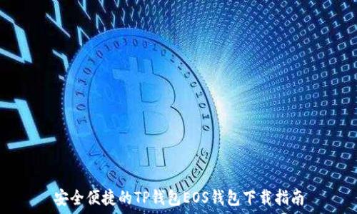   
安全便捷的TP钱包EOS钱包下载指南